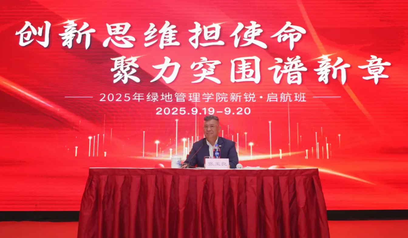 张玉良董事长在绿地2025青年骨干人才培训班上讲话：创新思维担使命，聚力突围谱新章，为集团“二次创业”贡献力量